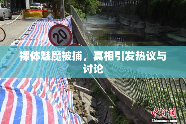 裸体魅魔被捕，真相引发热议与讨论