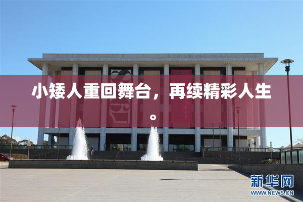 小矮人重回舞台，再续精彩人生。