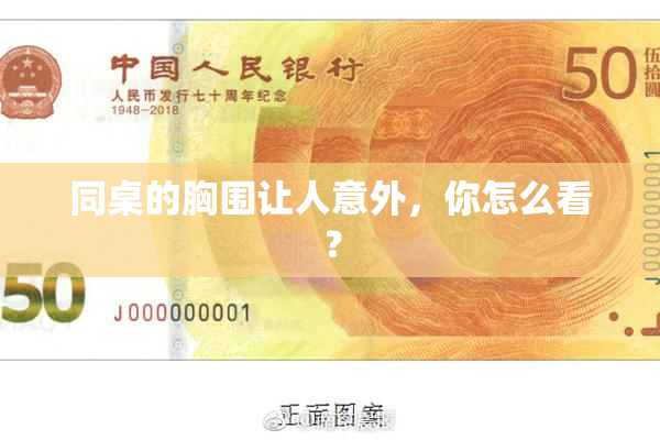 同桌的胸围让人意外，你怎么看？