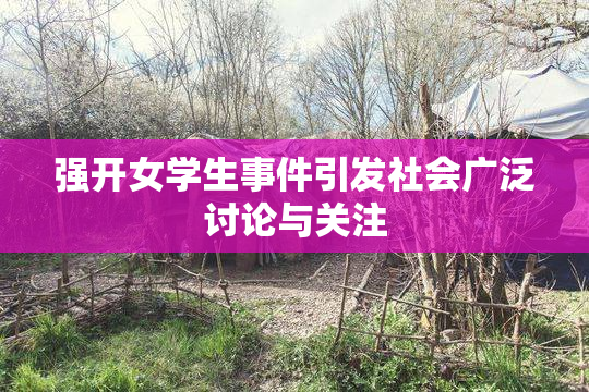 强开女学生事件引发社会广泛讨论与关注