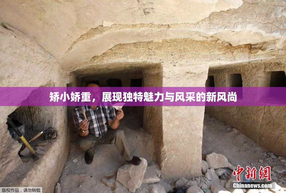 矫小娇重，展现独特魅力与风采的新风尚