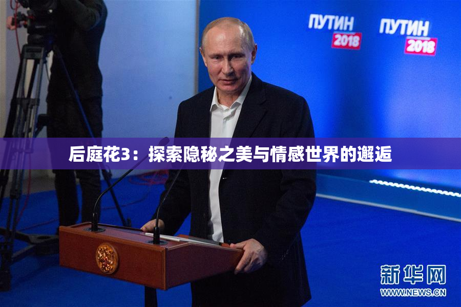 后庭花3：探索隐秘之美与情感世界的邂逅