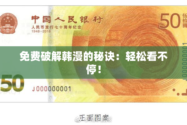 免费破解韩漫的秘诀：轻松看不停！