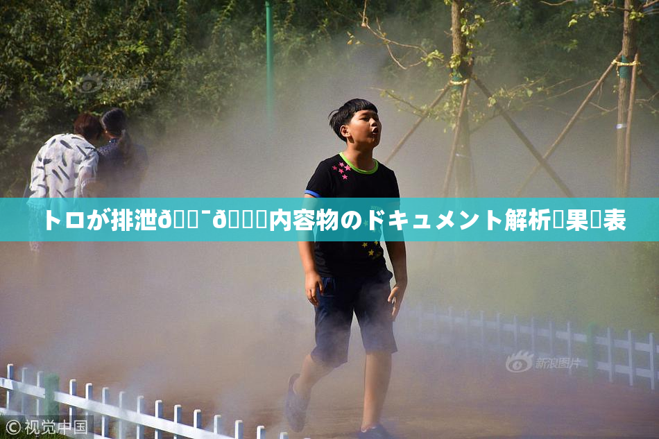 トロが排泄🔯👅内容物のドキュメント解析結果発表