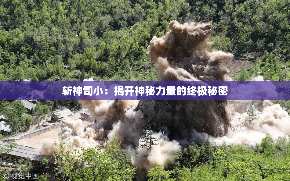 斩神司小：揭开神秘力量的终极秘密