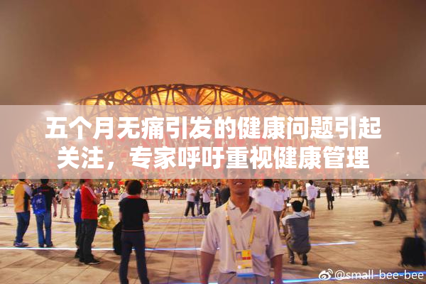五个月无痛引发的健康问题引起关注，专家呼吁重视健康管理
