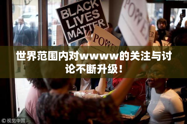 世界范围内对wwww的关注与讨论不断升级！