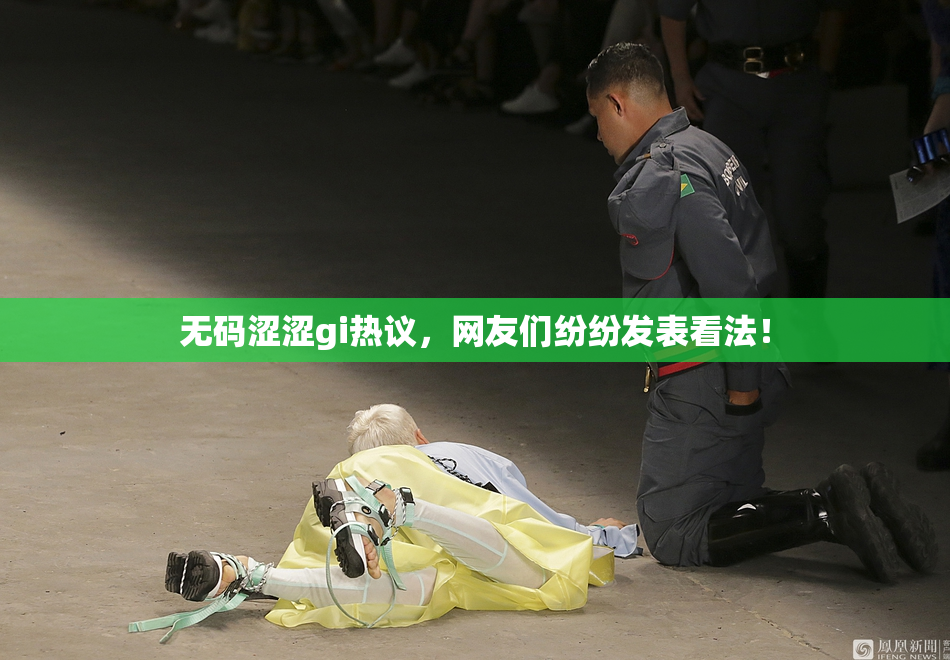 无码涩涩gi热议，网友们纷纷发表看法！