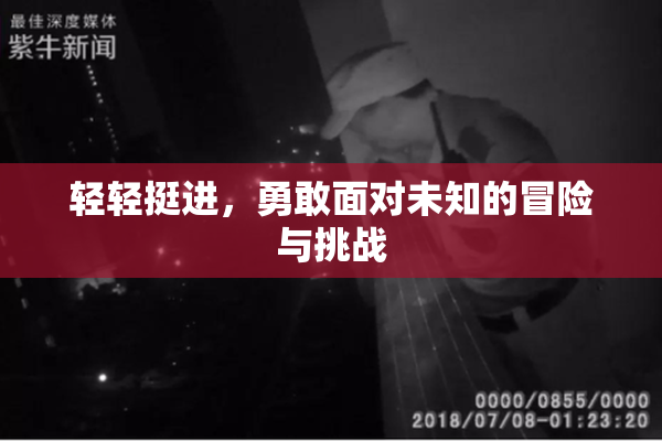 轻轻挺进，勇敢面对未知的冒险与挑战