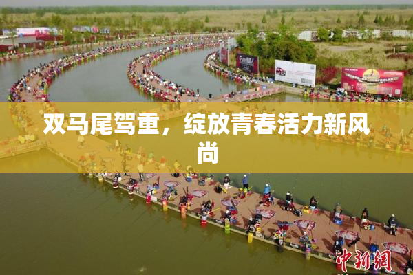 双马尾驾重，绽放青春活力新风尚