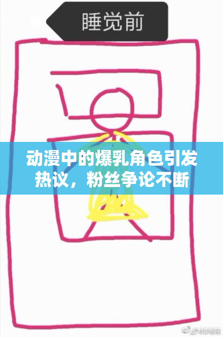 动漫中的爆乳角色引发热议，粉丝争论不断