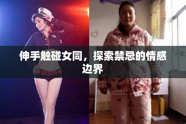 伸手触碰女同，探索禁忌的情感边界