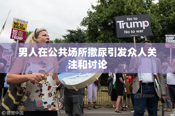 男人在公共场所撒尿引发众人关注和讨论