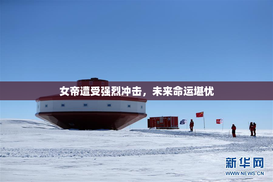 女帝遭受强烈冲击，未来命运堪忧