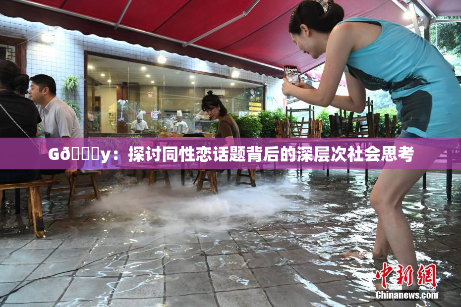 G🈚y：探讨同性恋话题背后的深层次社会思考