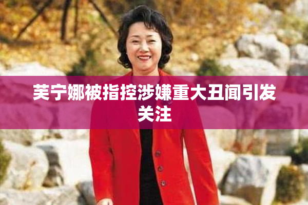 芙宁娜被指控涉嫌重大丑闻引发关注