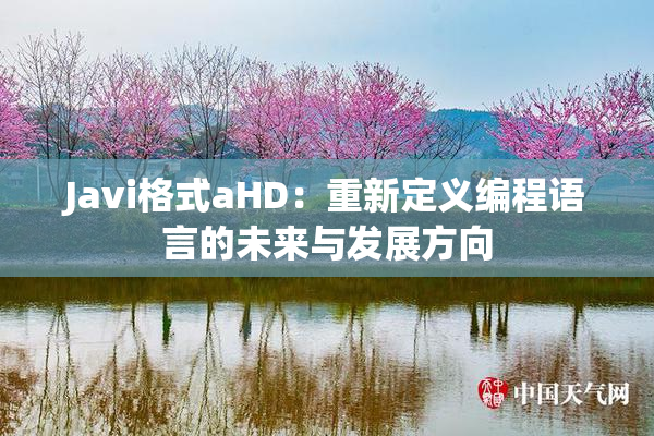 Javi格式aHD：重新定义编程语言的未来与发展方向