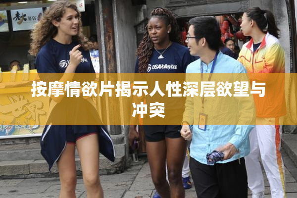 按摩情欲片揭示人性深层欲望与冲突