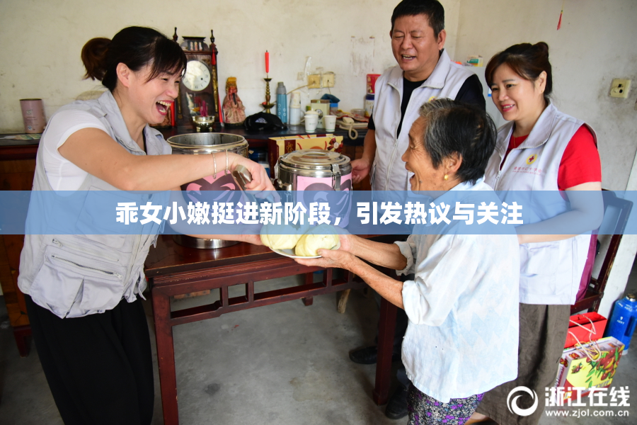 乖女小嫩挺进新阶段，引发热议与关注