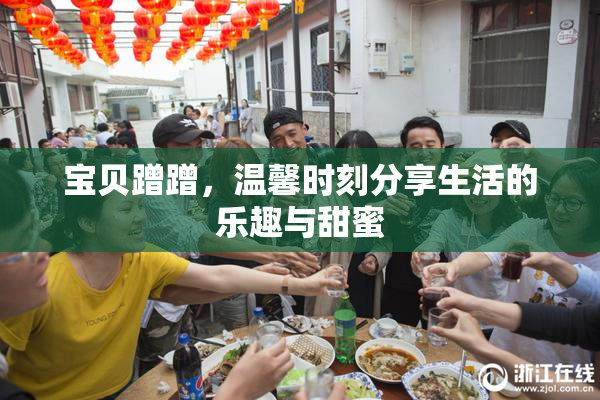 宝贝蹭蹭，温馨时刻分享生活的乐趣与甜蜜