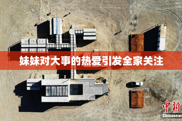 妹妹对大事的热爱引发全家关注