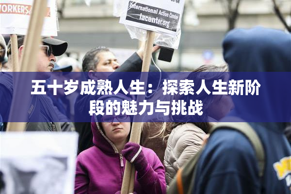 五十岁成熟人生：探索人生新阶段的魅力与挑战