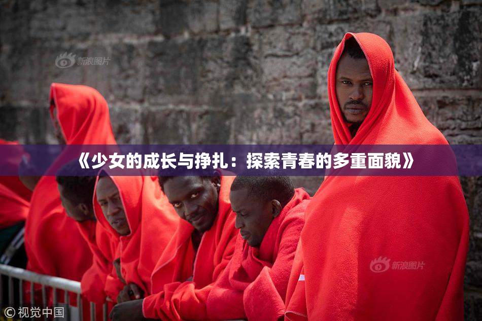 《少女的成长与挣扎：探索青春的多重面貌》