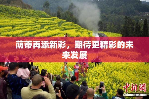 荫蒂再添新彩，期待更精彩的未来发展