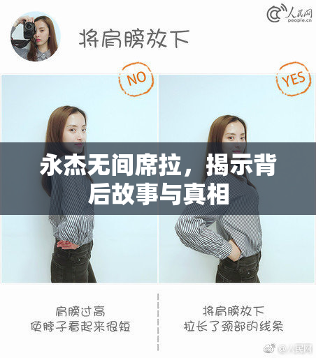 永杰无间席拉，揭示背后故事与真相
