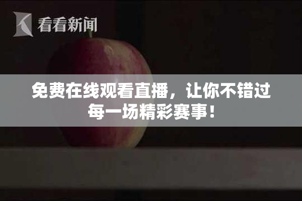 免费在线观看直播，让你不错过每一场精彩赛事！