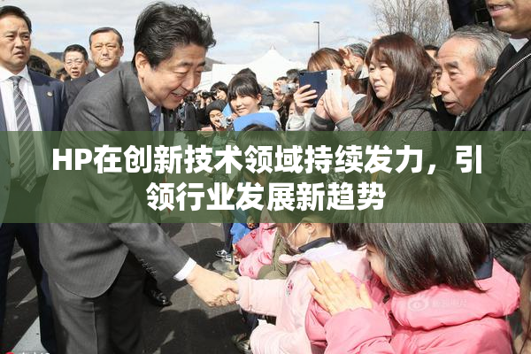 HP在创新技术领域持续发力，引领行业发展新趋势