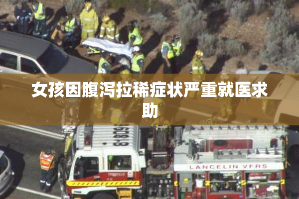 女孩因腹泻拉稀症状严重就医求助