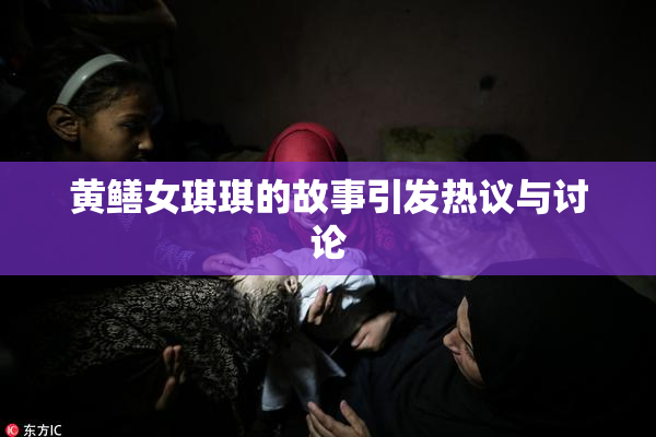 黄鳝女琪琪的故事引发热议与讨论