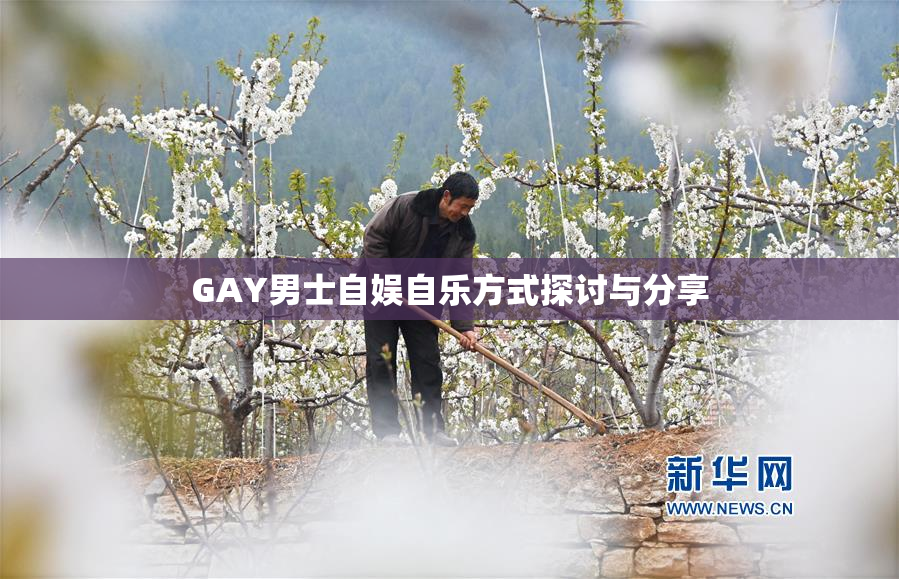 GAY男士自娱自乐方式探讨与分享