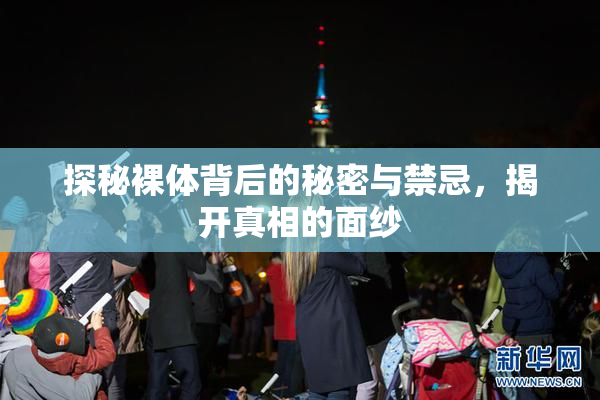 探秘裸体背后的秘密与禁忌，揭开真相的面纱