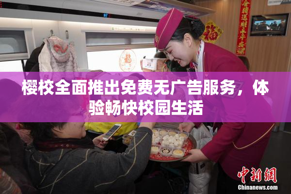 樱校全面推出免费无广告服务，体验畅快校园生活