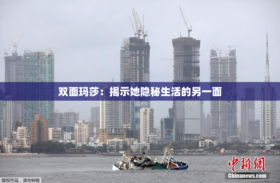 双面玛莎：揭示她隐秘生活的另一面
