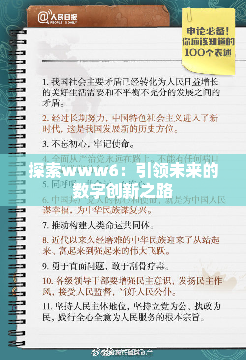 探索www6：引领未来的数字创新之路