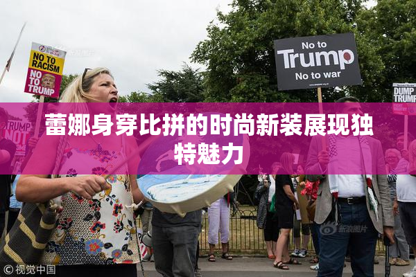 蕾娜身穿比拼的时尚新装展现独特魅力