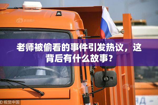 老师被偷看的事件引发热议，这背后有什么故事？
