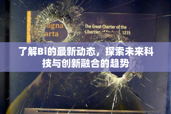 了解Bi的最新动态，探索未来科技与创新融合的趋势