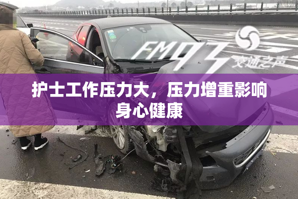 护士工作压力大，压力增重影响身心健康