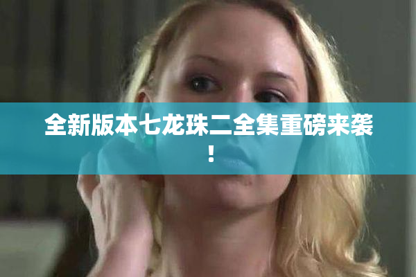 全新版本七龙珠二全集重磅来袭！