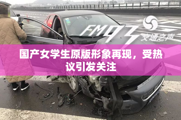 国产女学生原版形象再现，受热议引发关注