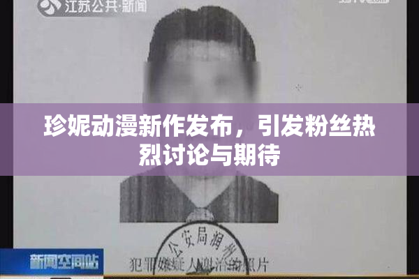 珍妮动漫新作发布，引发粉丝热烈讨论与期待