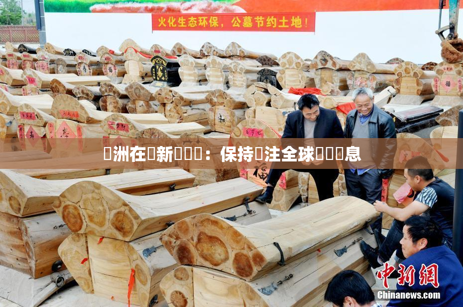 亞洲在線新聞報導：保持關注全球熱點訊息