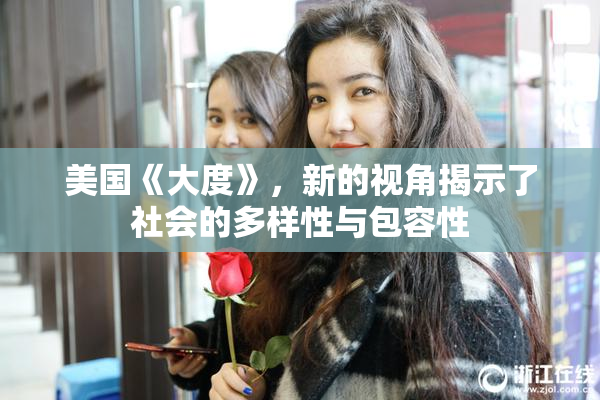 美国《大度》，新的视角揭示了社会的多样性与包容性