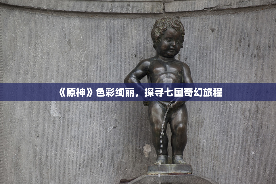 《原神》色彩绚丽，探寻七国奇幻旅程