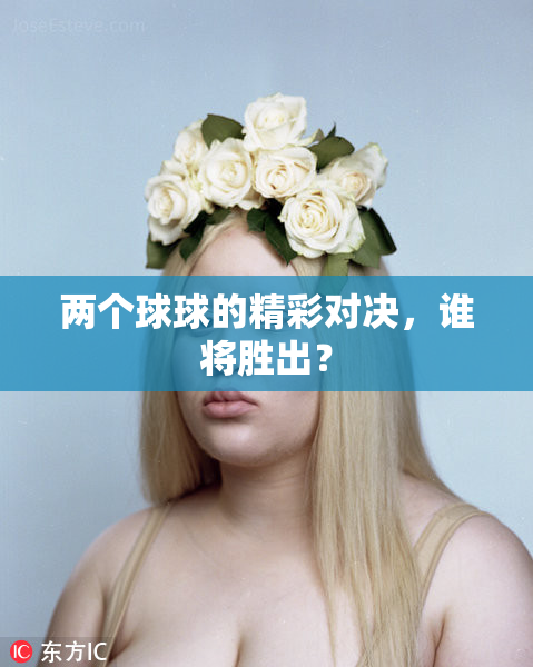 两个球球的精彩对决，谁将胜出？