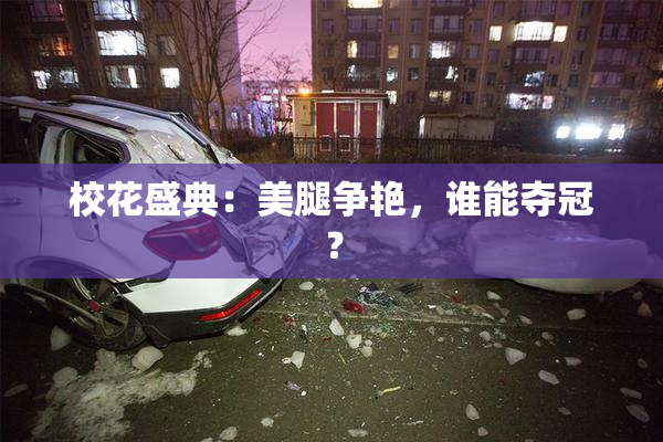 校花盛典：美腿争艳，谁能夺冠？